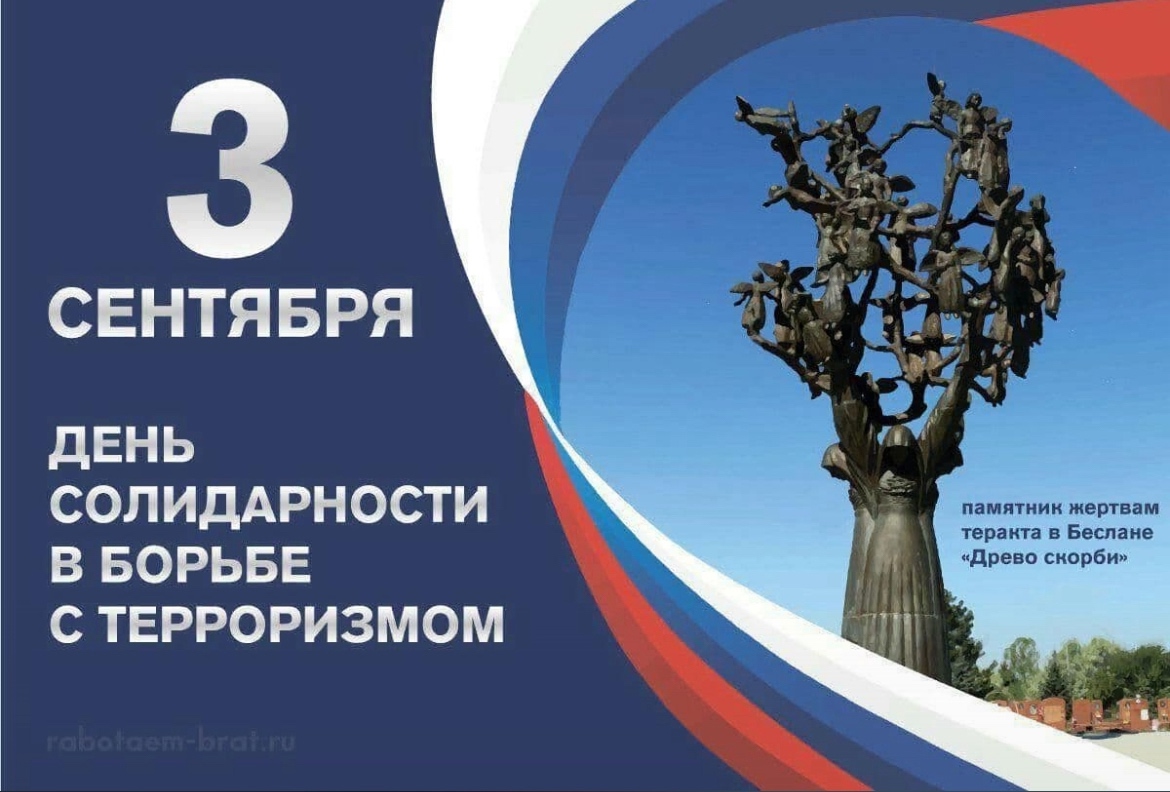День солидарности в борьбе с терроризмом.